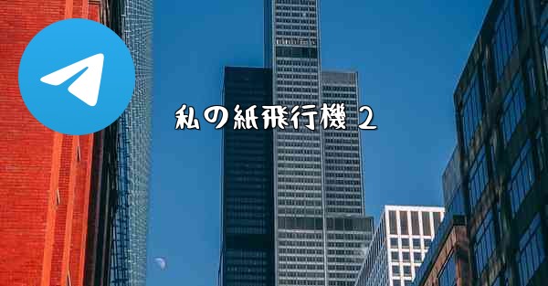 私の紙飛行機 2