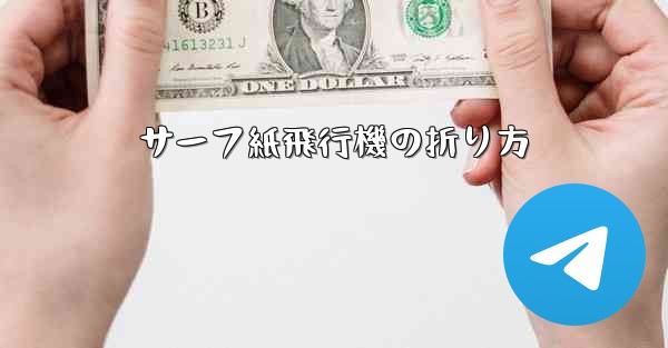 サーフ紙飛行機の折り方