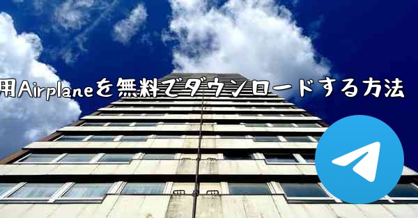 iPhone用Airplaneを無料でダウンロードする方法