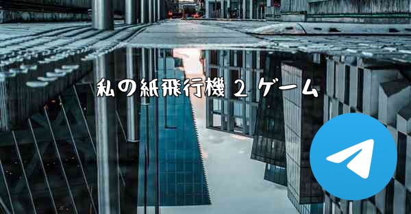 私の紙飛行機 2 ゲーム