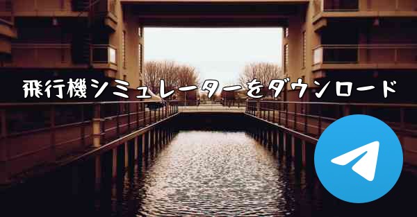 飛行機シミュレーターをダウンロード