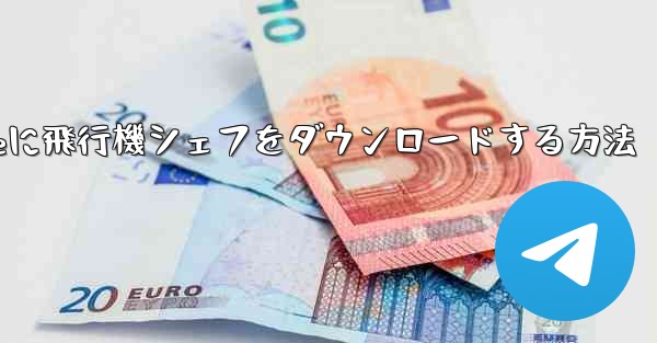 iPhoneに飛行機シェフをダウンロードする方法