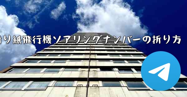 折り紙飛行機ソアリングナンバーの折り方