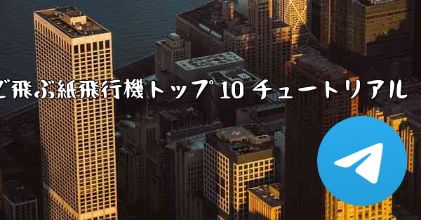 <b>最も遠くまで飛ぶ紙飛行機トップ 10 チュートリアル</b>