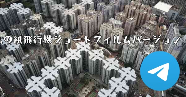 私の紙飛行機ショートフィルムバージョン