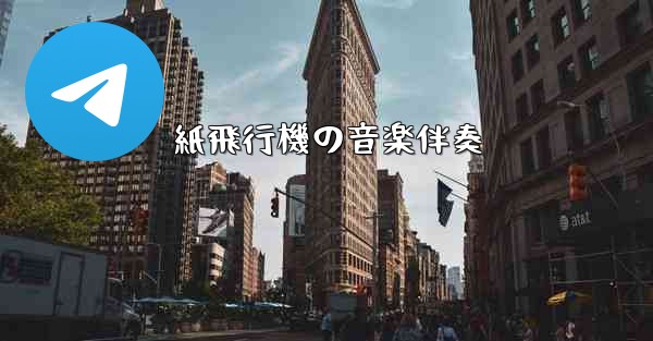 紙飛行機の音楽伴奏