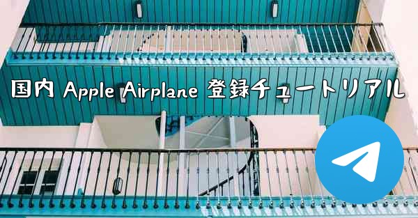 国内 Apple Airplane 登録チュートリアル