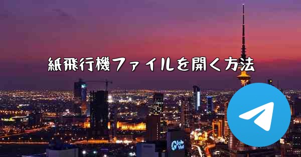 紙飛行機ファイルを開く方法