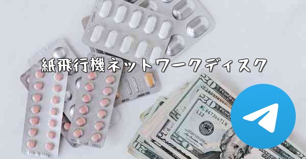 紙飛行機ネットワークディスク