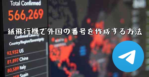 紙飛行機で外国の番号を作成する方法