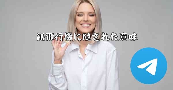 紙飛行機に隠された意味