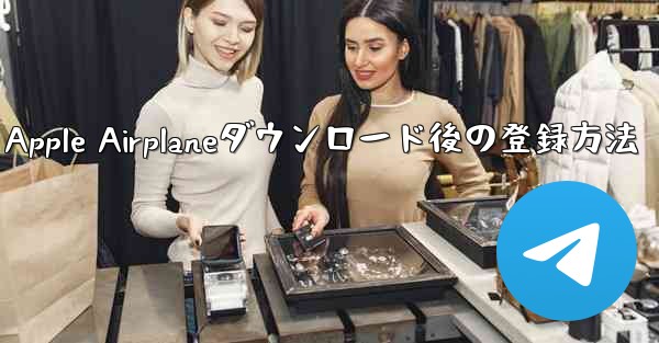 Apple Airplaneダウンロード後の登録方法