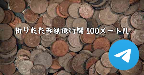 折りたたみ紙飛行機 100メートル