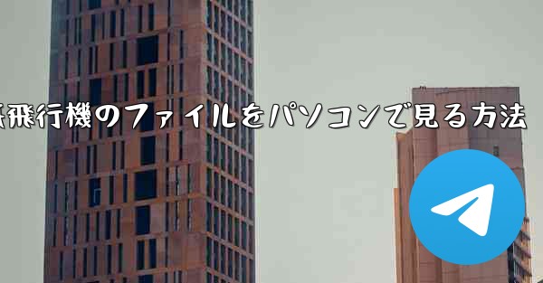 紙飛行機のファイルをパソコンで見る方法