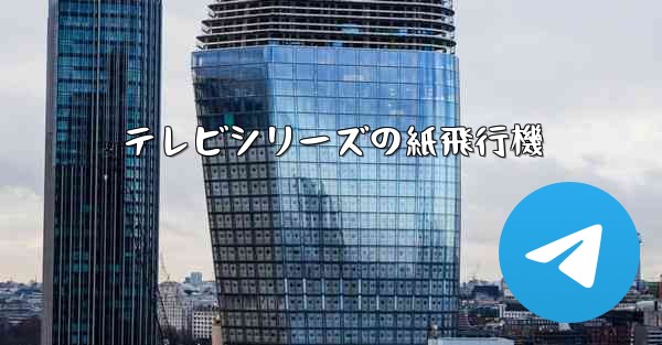 テレビシリーズの紙飛行機