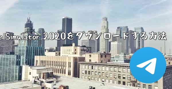 iPhoneにAirplane Simulator 2020をダウンロードする方法