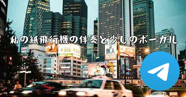 私の紙飛行機の伴奏と少しのボーカル