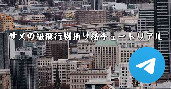 サメの紙飛行機折り紙チュートリアル