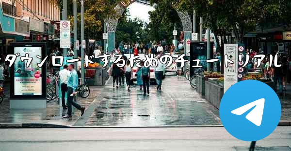 Apple から中国語版 Airplane をダウンロードするためのチュートリアル