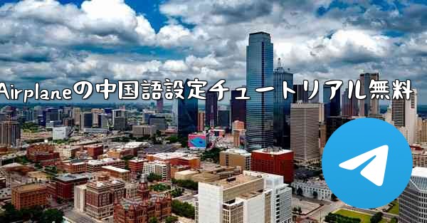 Apple Airplaneの中国語設定チュートリアル無料