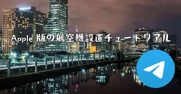 Apple 版の航空機設置チュートリアル