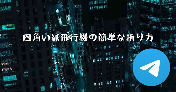 四角い紙飛行機の簡単な折り方