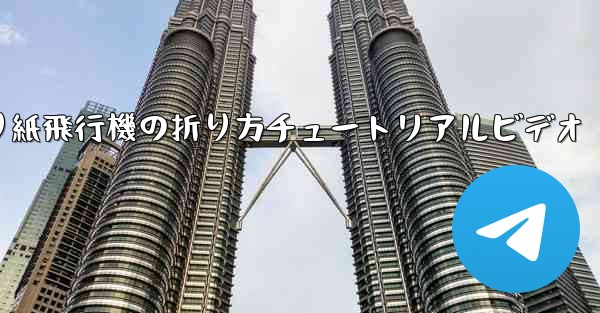 折り紙飛行機の折り方チュートリアルビデオ