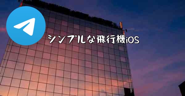 <b>シンプルな飛行機iOS</b>