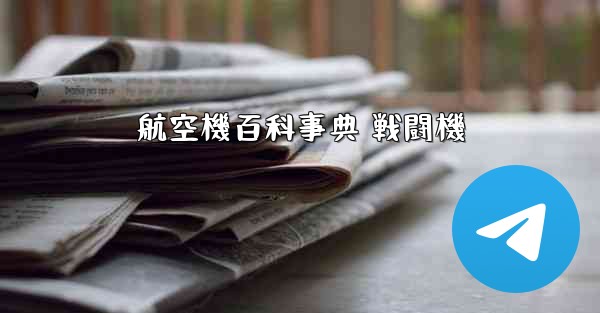 航空機百科事典 戦闘機