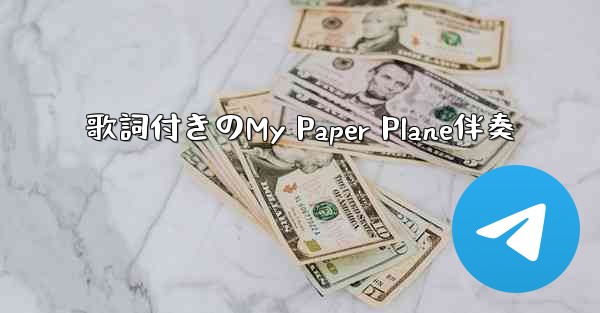 歌詞付きのMy Paper Plane伴奏