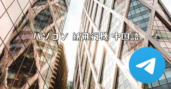 パソコン 紙飛行機 中国語