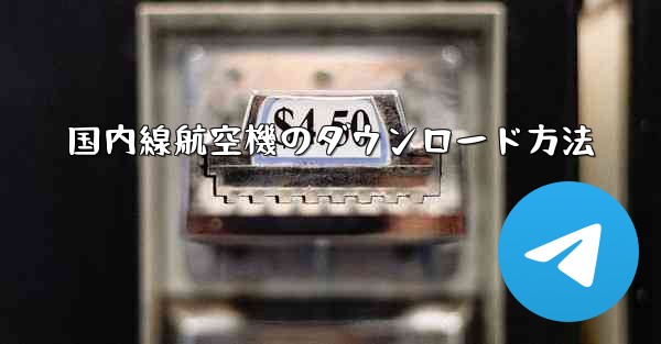 国内線航空機のダウンロード方法