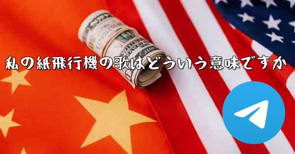 <b>私の紙飛行機の歌はどういう意味ですか</b>