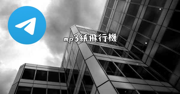 <b>mp3紙飛行機</b>