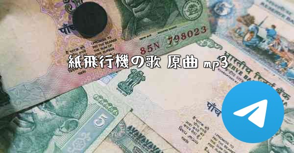 紙飛行機の歌 原曲 mp3