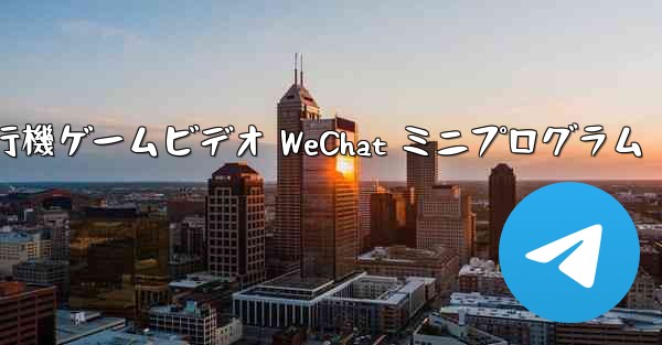 紙飛行機ゲームビデオ WeChat ミニプログラム