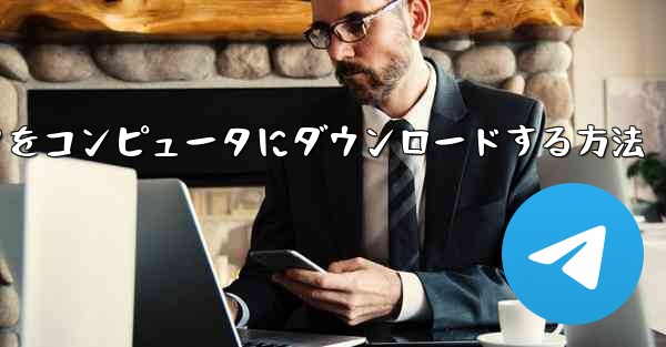飛行機シミュレータをコンピュータにダウンロードする方法