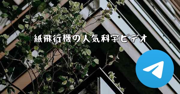 紙飛行機の人気科学ビデオ
