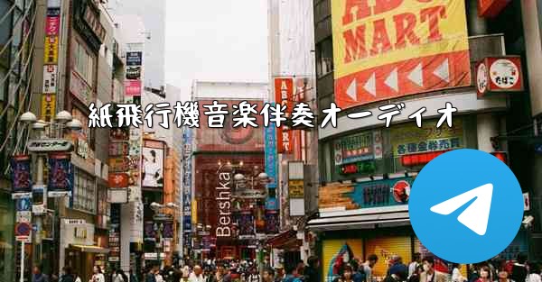 紙飛行機音楽伴奏オーディオ