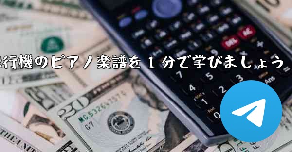 紙飛行機のピアノ楽譜を 1 分で学びましょう