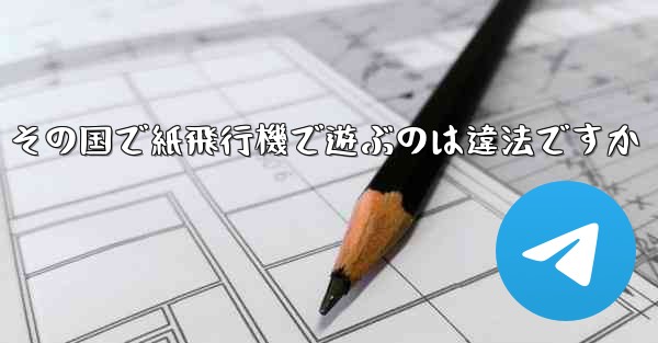 その国で紙飛行機で遊ぶのは違法ですか