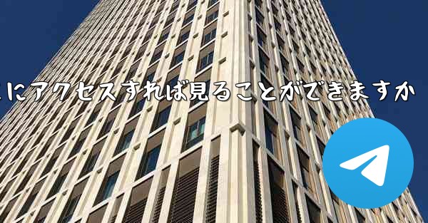 紙飛行機ファイルをダウンロードしたらどこにアクセスすれば見ることができますか