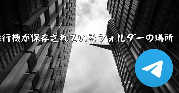 紙飛行機が保存されているフォルダーの場所