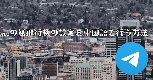 iPhoneの紙飛行機の設定を中国語で行う方法