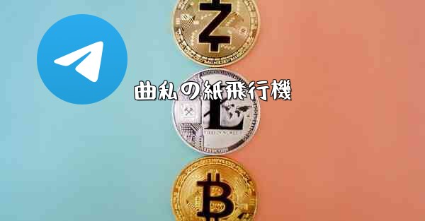 <b>曲私の紙飛行機</b>