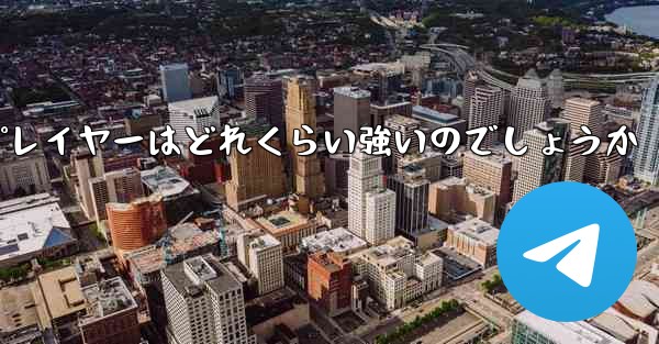 国内の紙飛行機プレイヤーはどれくらい強いのでしょうか