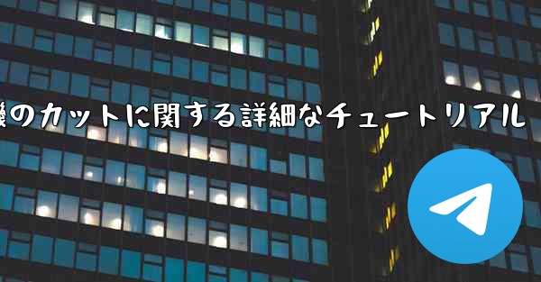ティッシュペーパー飛行機のカットに関する詳細なチュートリアル