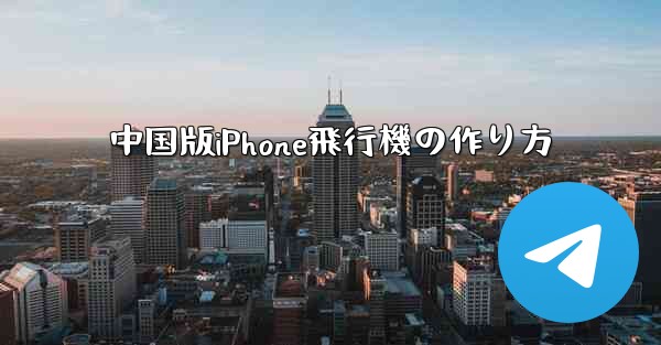 中国版iPhone飛行機の作り方