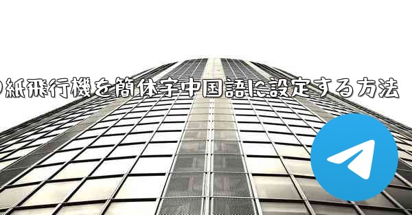 携帯電話の紙飛行機を簡体字中国語に設定する方法