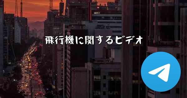 飛行機に関するビデオ